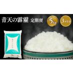 3カ月連続配送 青天の霹靂白米 5kg
