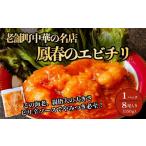 エビチリ えびちり 海老チリ 中華