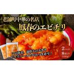 エビチリ 鳳春のエビチリ冷凍真空350g×2パック