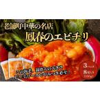 エビチリ 鳳春のエビチリ冷凍真空350g×3パック