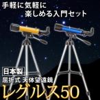 屈折式天体望遠鏡 レグルス50 日本製 初心者用