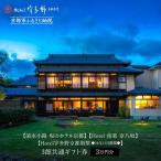 スモールラグジュアリーホテル3館共通宿泊