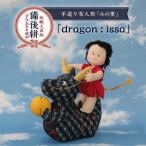 人形 手造り布人形 みの里 dragon issa