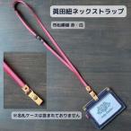 眞田紐 ネックストラップ ストラップ