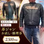 革ジャン お直し 修理券 2500円分