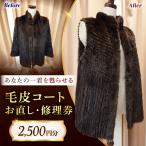 毛皮コート お直し 修理券 2500円分