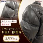 ダウンジャンパー お直し 修理券 2500円分