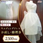 ウエディングドレス お直し 修理券 2500円分