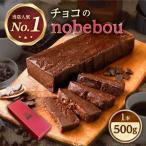 ガトーショコラ チョコのnobebou
