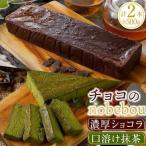抹茶テリーヌ テリーヌ