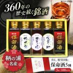 酒 保命酒飲み比べ五種セット 飲み比べ