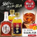 保命酒2本 杏子姫1本 セット お酒