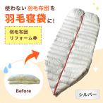 リフォーム券 羽毛布団を羽毛寝袋に Reリーブダウンシュラフ