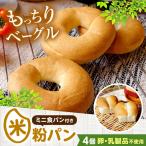 米粉のベーグル3個セット ベーグル