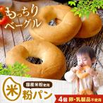 米粉のベーグル4個セット ベーグル