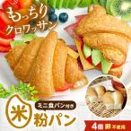 米粉のクロワッサン3個セット クロワッサン
