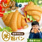 米粉のクロワッサン4個セット クロワッサン