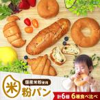 米粉パンの6種食べ比べセット パン