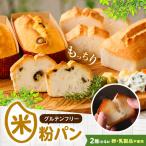 グルテンフリー 米粉パンの2種 プレーン オリーブ&ローズマリー 計4本 食べ比べセット