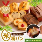 グルテンフリー 米粉パンの3種 計3本