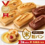 グルテンフリー 米粉パンの3種 計6本