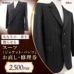 スーツ ジャケット パンツ お直し 修理券 2500円分