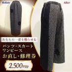 パンツ スカート ワンピース お直し 修理券 2500円分