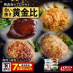 藻塩ハンバーグ 4種合計8個 ハンバーグ