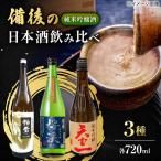 備後の日本酒 純米吟醸酒 飲み比べセット