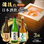 日本酒 純米酒 びんご圏域連携 備後の日本酒