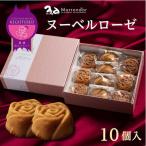 スイーツ ヌーベルローゼ 10個入り