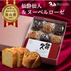 スイーツ ヌーベルローゼMIX×6個 仙酔仙人×1個