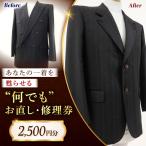 洋服お直し 修理券 2500円分