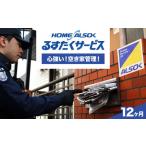 HOME ALSOK るすたくサービス 12ヶ月間