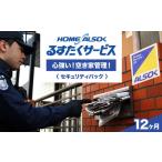 HOME ALSOK るすたくセキュリティパック