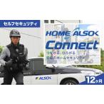 防犯 HOME ALSOK Connect