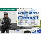 HOME ALSOK Connect オンラインセキュリティプラン