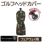 ゴルフヘッドカバー単品 フェアウェイウッド用