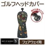 ゴルフヘッドカバー フェアウェイウッド用