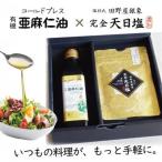 コールドプレス 有機亜麻仁油 アマニ油 と完全天日塩
