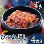 ひつまぶし用蒲焼き2食分セット×2セット