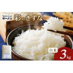 彩のきずな 白米 3kg
