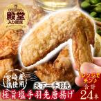 鶏肉 極旨塩手羽先唐揚げ 24本