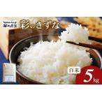 彩のきずな 白米 5kg