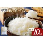 彩のきずな 白米 10kg