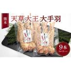 地鶏 天草大王 大手羽 9本