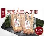 地鶏 天草大王 大手羽 12本