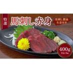 熊本 馬刺し 赤身 400g