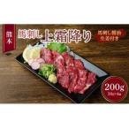 熊本 馬刺し 上霜降り 200g