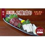 熊本 馬刺し 2種盛り 150g